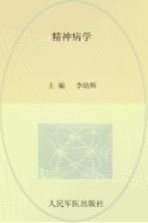 全国高等医学院校本科规划教材 精神病学