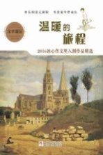 温暖的旅程 2016冰心作文奖入围作品精选 金华赛区