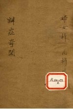 辨证奇闻 卷9-10