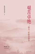 艰苦卓绝 南方三年游击战争