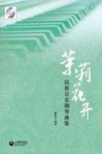 茉莉花开 民族音乐钢琴曲集