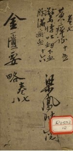 金匮要略浅注 卷7