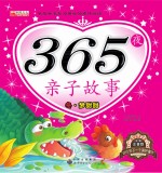 365夜亲子故事 冬 梦甜甜