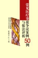 常见医疗事故争议案例与依法评析