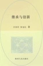 继承与创新 马克思主义中国化理论与实践问题研究