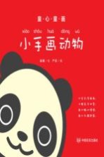 童心童画 小手画动物
