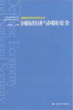 国防经济安全研究丛书 国防经济与国防安全