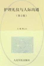 护理礼仪与人际沟通