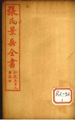 张景岳全书 卷16