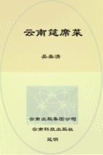 滇味美食丛书 云南筵席菜