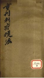 重判刺疔捷法
