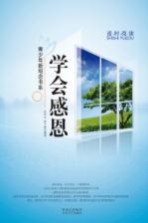 学会感恩