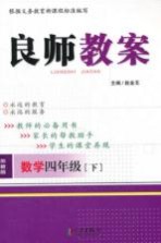 良师教案 数学 四年级 下 苏教版