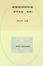 实验教材新学案 高中生物 选修 3