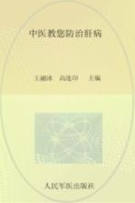 中医教您防治肝病