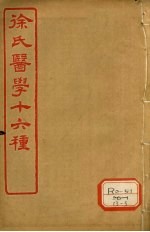 徐氏医学十六种 六经病解