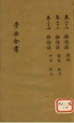 景岳全书 卷22