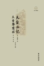 天台山記 天台勝蹟録