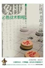 中国象棋金牌教练宝典 象棋必胜战术教程