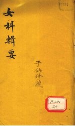 女科辑要 卷1 经脉类