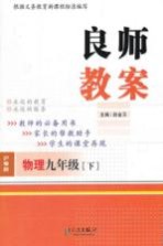 良师教案 物理 九年级 下 沪粤版