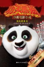 功夫熊猫终极电影小说 功夫的末日