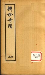 辨证奇闻 卷9