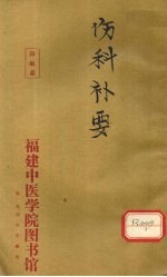 伤科补要 卷2