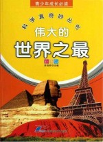 青少年成长必读 科学真奇妙丛书 伟大的世界之最
