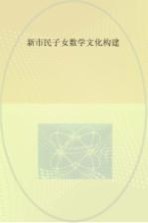 新市民子女数学文化构建