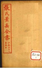 张景岳全书 卷7