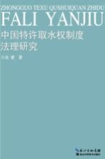 中国特许取水权制度法理研究