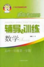 新高考新思路辅导与训练 数学 高中一年级 第一学期