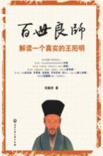 百世良师 解读一个真实的王阳明