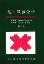 应用数值分析 第三版