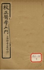 医学入门 卷8