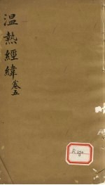 温热经纬 卷5