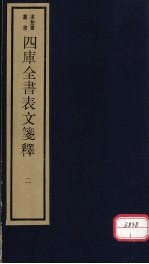 四库全书表文笺释 2