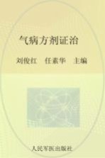 中医专病方剂系列丛书 气病方剂证治