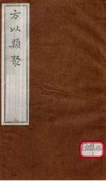 方以类聚 5