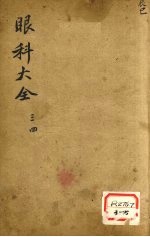 眼科大全 卷3、4