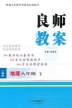 良师教案 地理 八年级 下 人教版