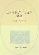 辽宁非物质文化遗产解读