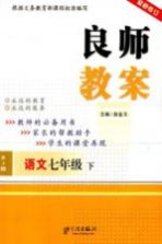 良师教案 语文 七年级 下 人教版