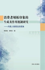 消费者刻板印象的生成及作用机制研究 内隐人格理论的视角