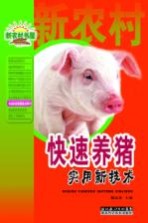 农业科学家服务台系列 快速养猪实用新技术