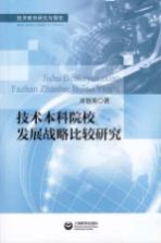技术本科院校发展战略比较研究