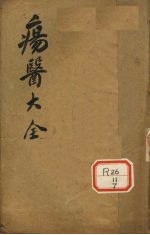 伤医大全 卷15