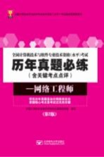 全国计算机技术与软件专业技术资格（水平）考试历年真题必练 网络工程师