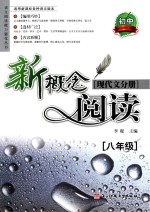 新概念阅读 现代文分册 八年级